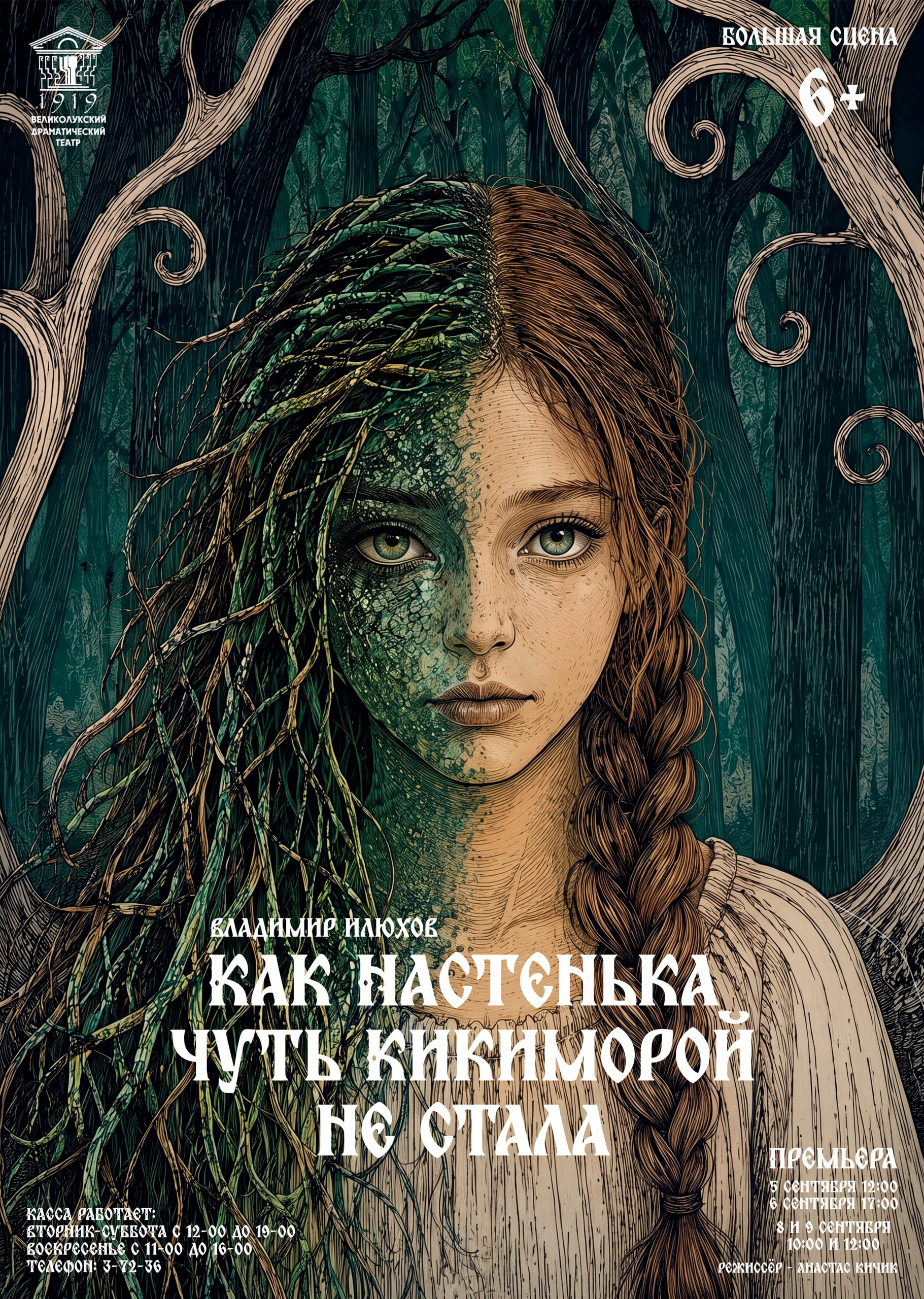 "Как Настенька чуть кикиморой не стала"