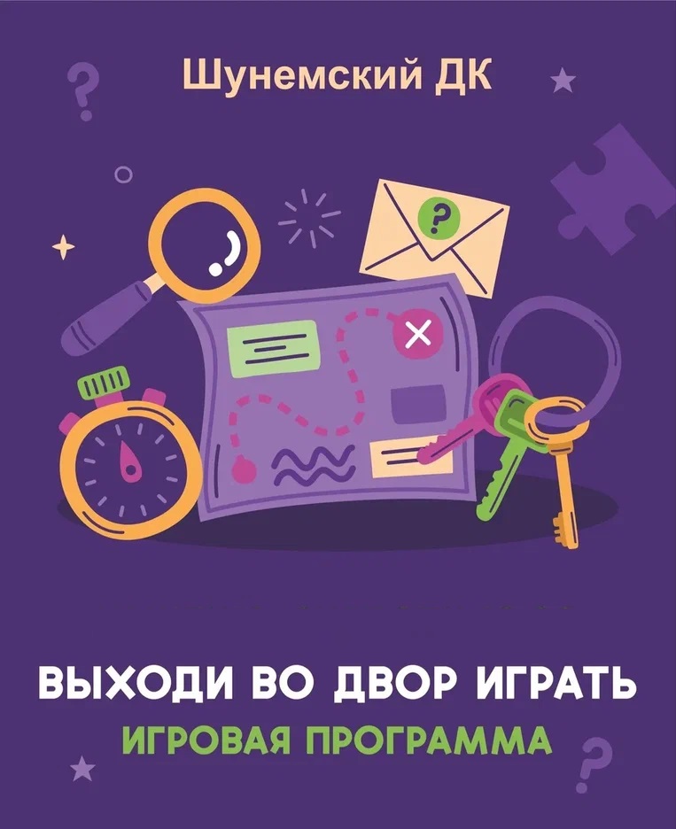 Программа "Выходи во двор играть"