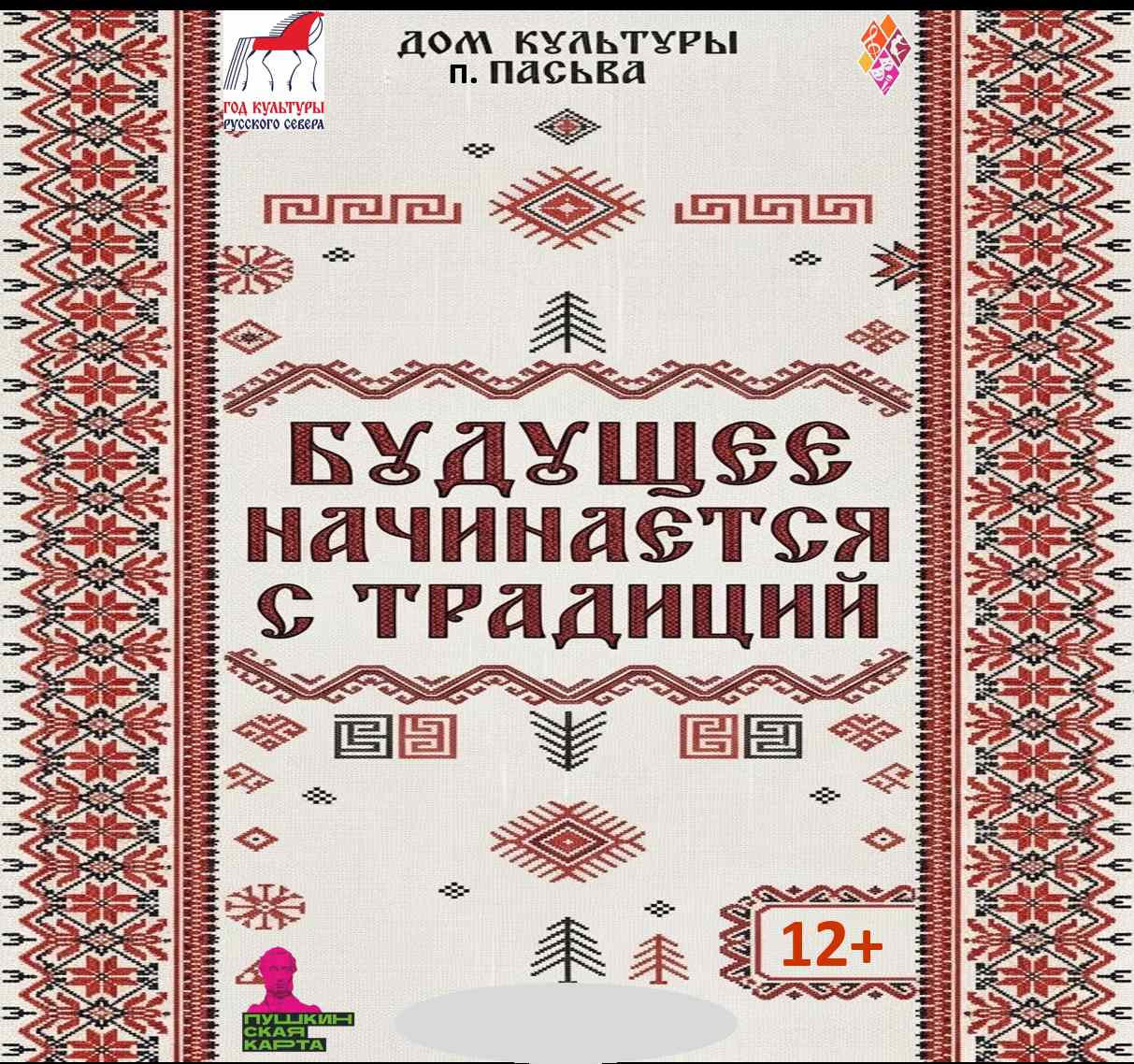 Программа «Будущее начинается с традиций»