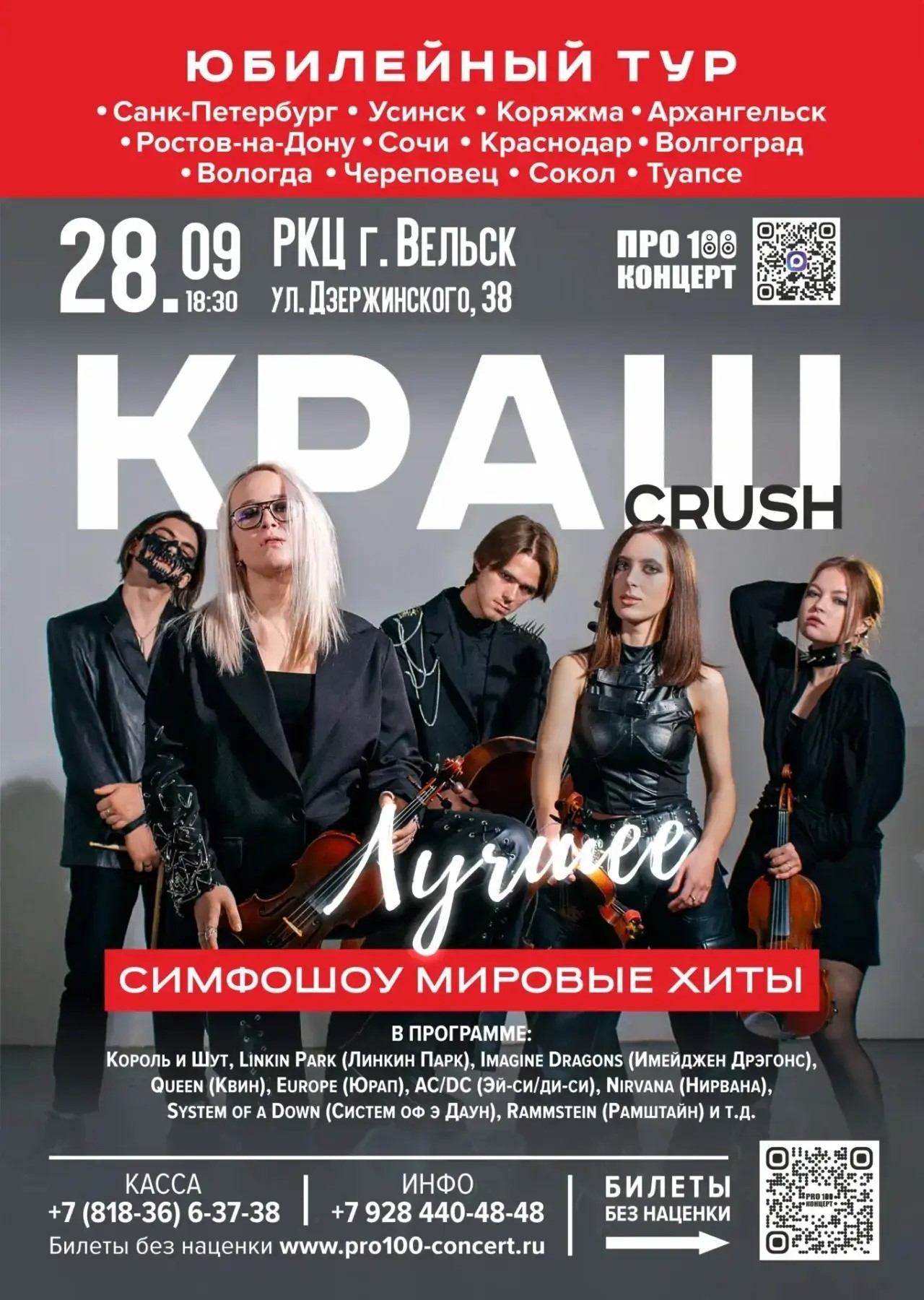 Юбилейный концерт «Симфошоу. Мировые хиты»