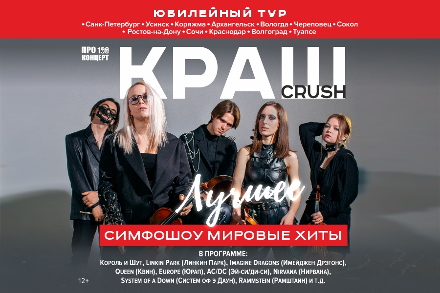 СИМФОШОУ CRUSH ВЕЛЬСК