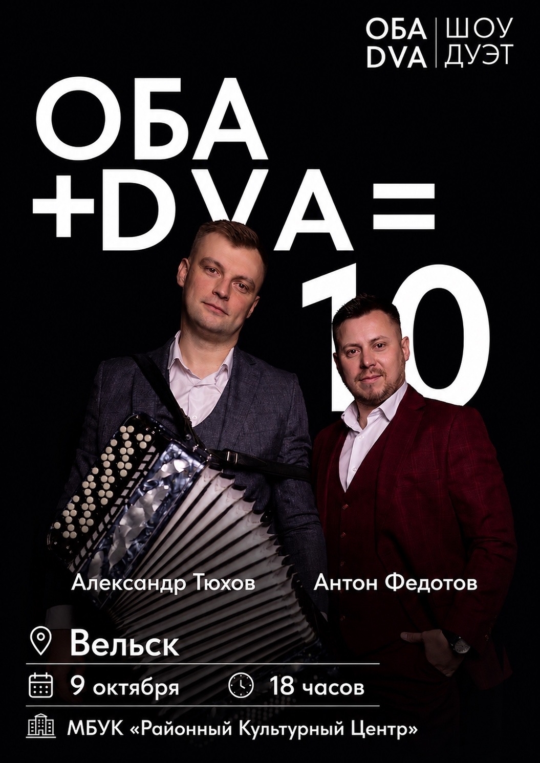 Концерт шоу-дуэта "ОБА DVA"