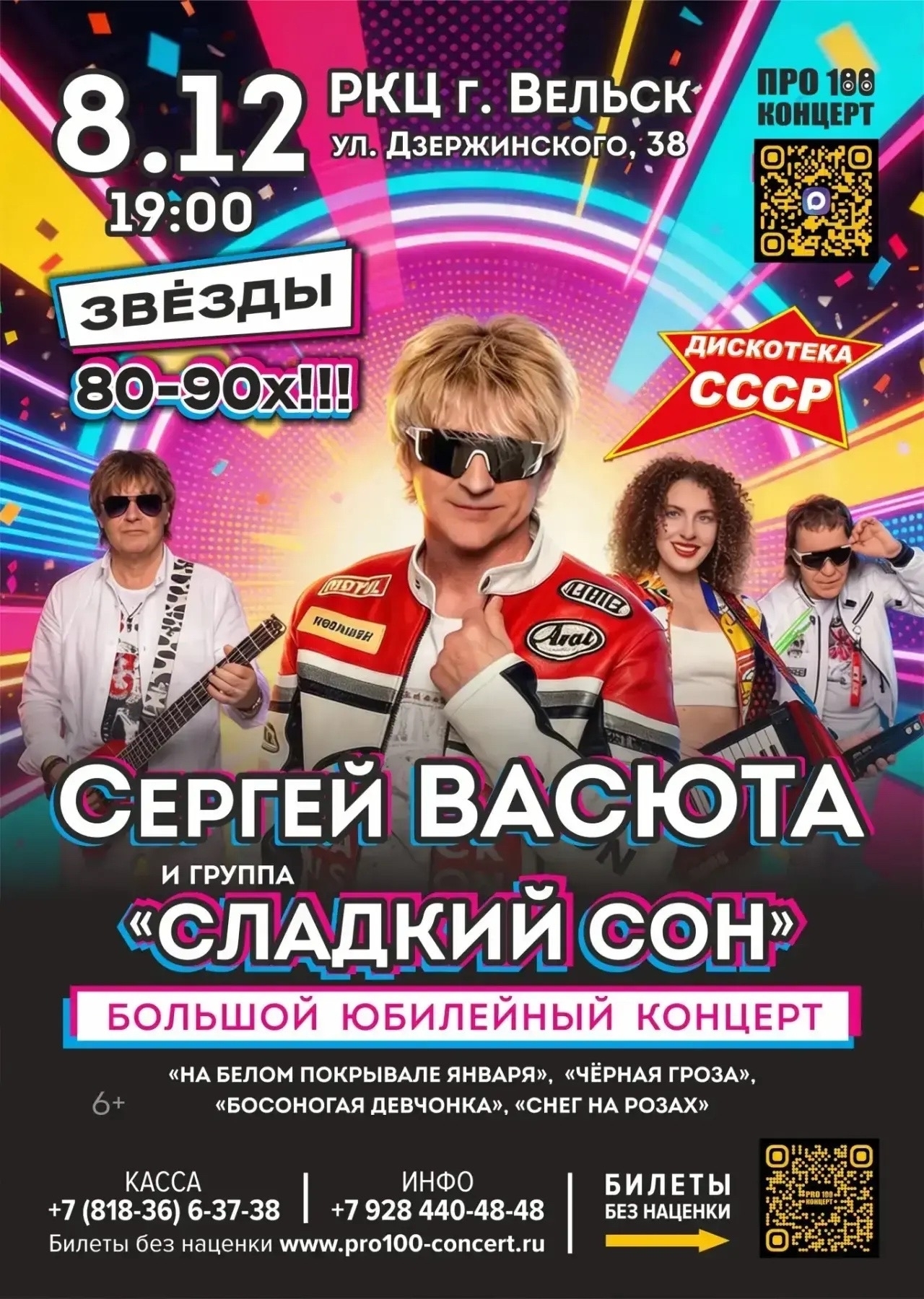 Концерт Сергей Васюта и группа "Сладкий сон"
