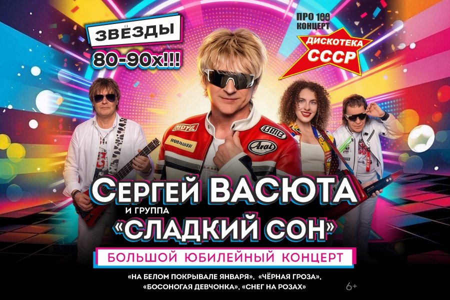 СЕРГЕЙ ВАСЮТА и группа СЛАДКИЙ СОН ВЕЛЬСК