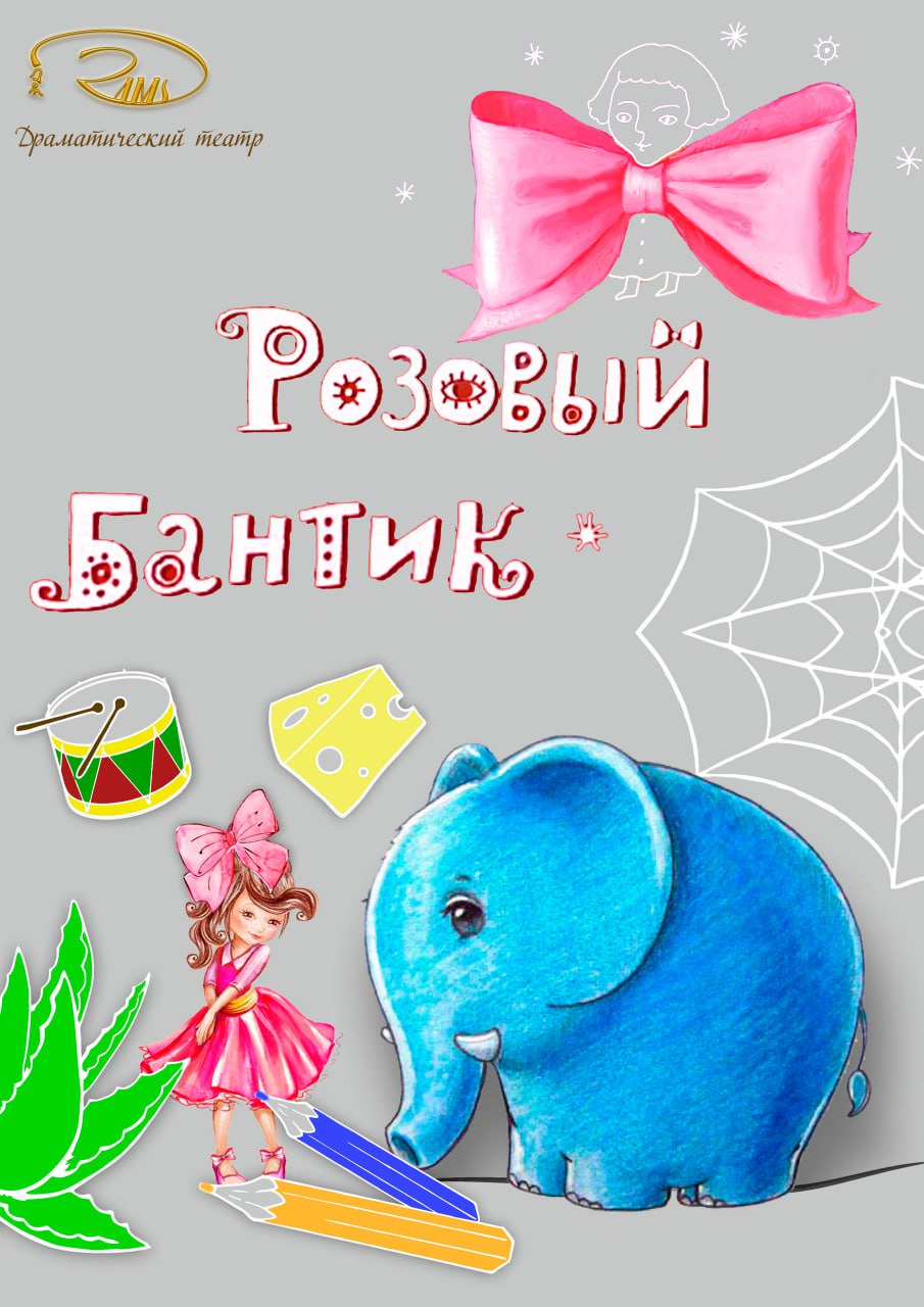 Спектакль "Приключение Розового бантика"