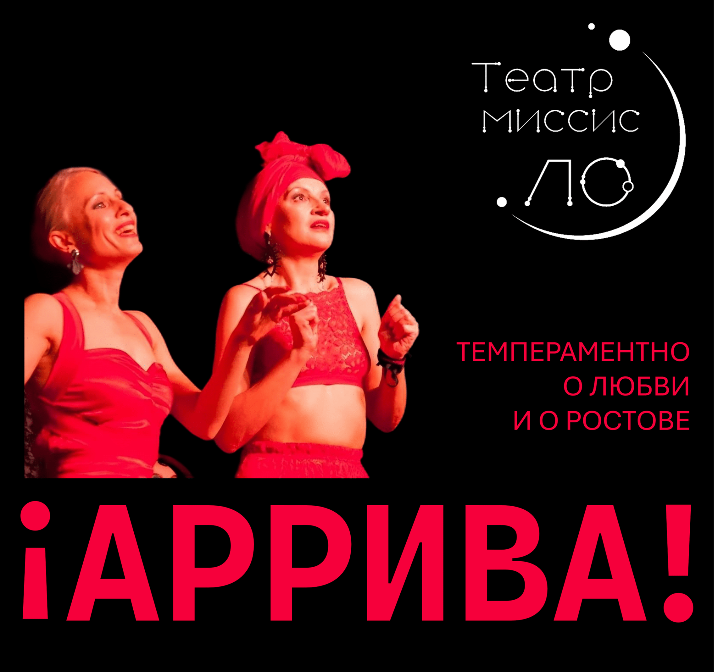 АРРИВА! (в саду)