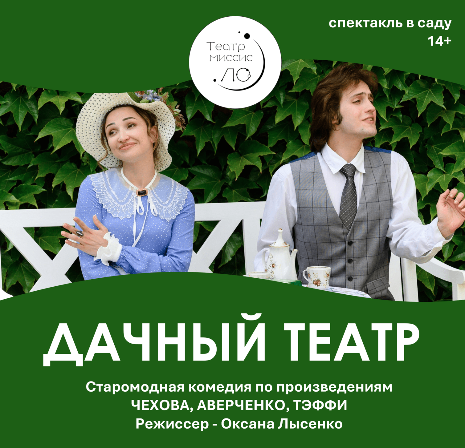 Дачный Театр