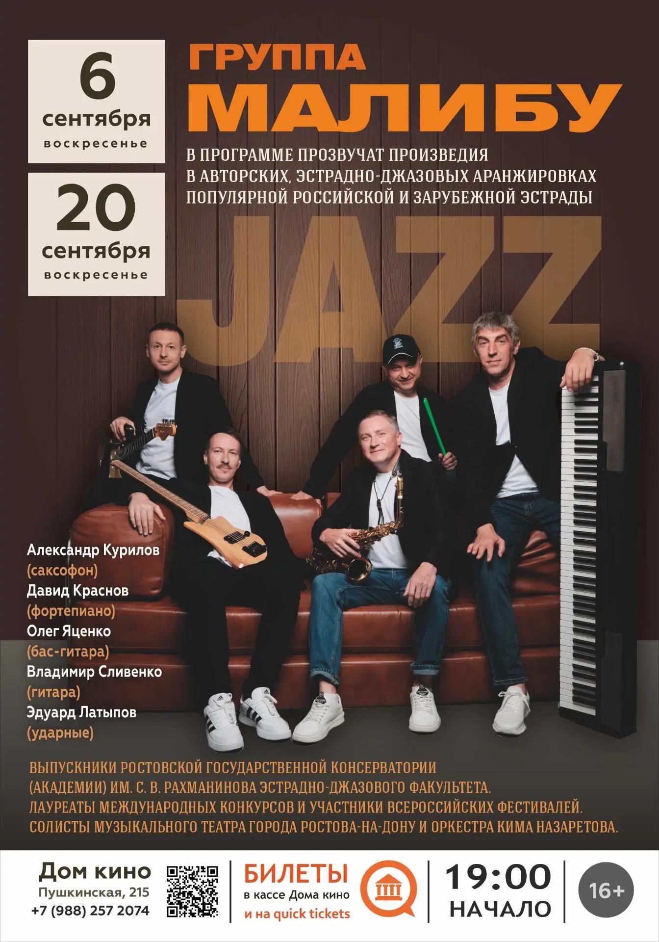 JAZZ Концерт - Группа МАЛИБУ