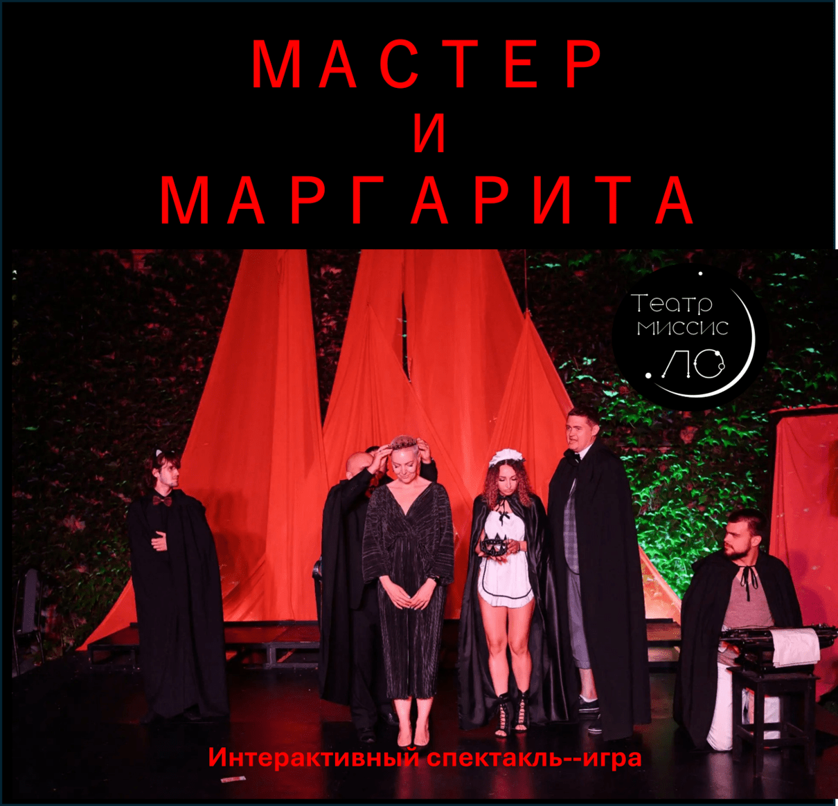 Мастер и Маргарита