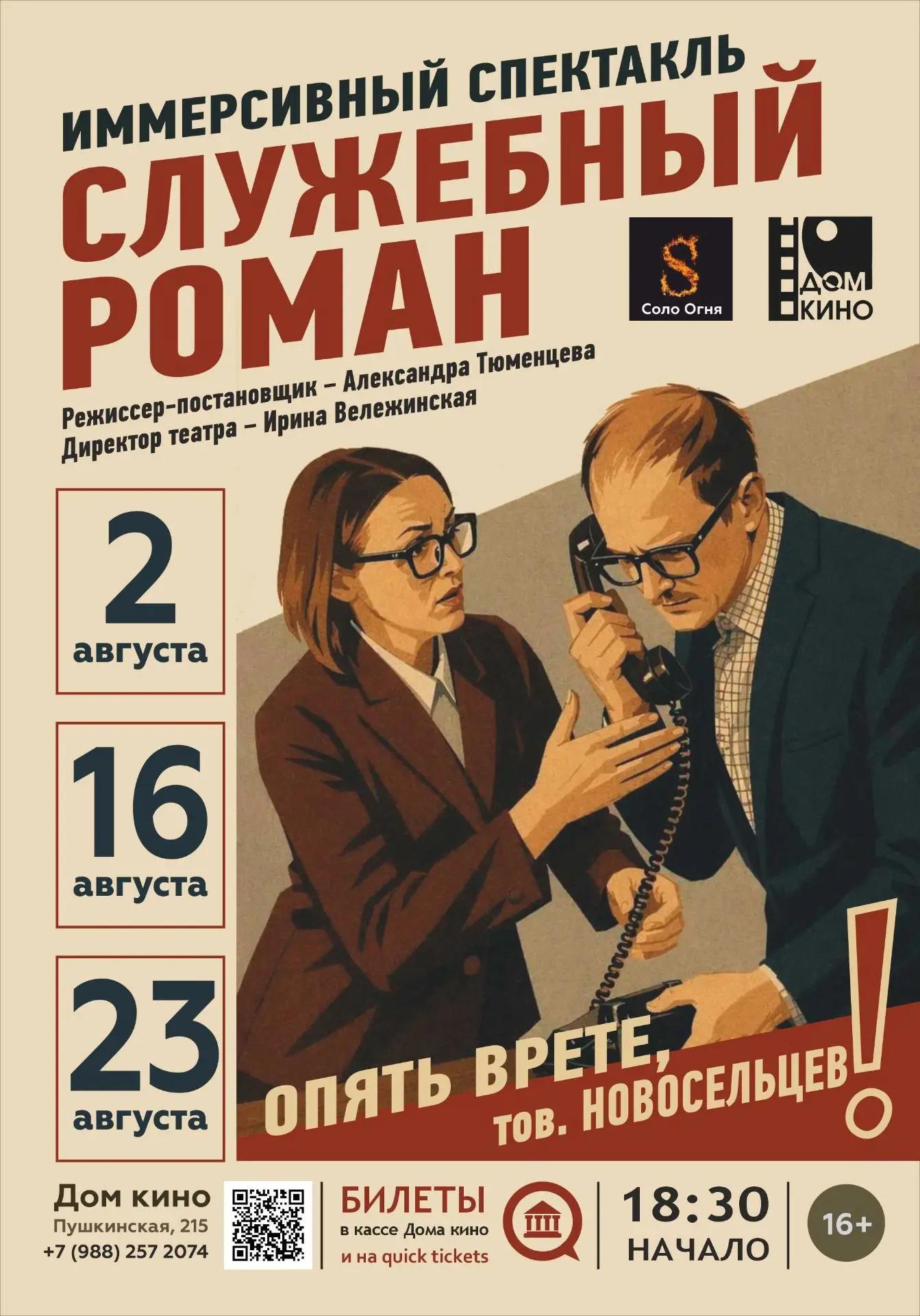 "Служебный роман" Музыкальный иммерсивный спектакль