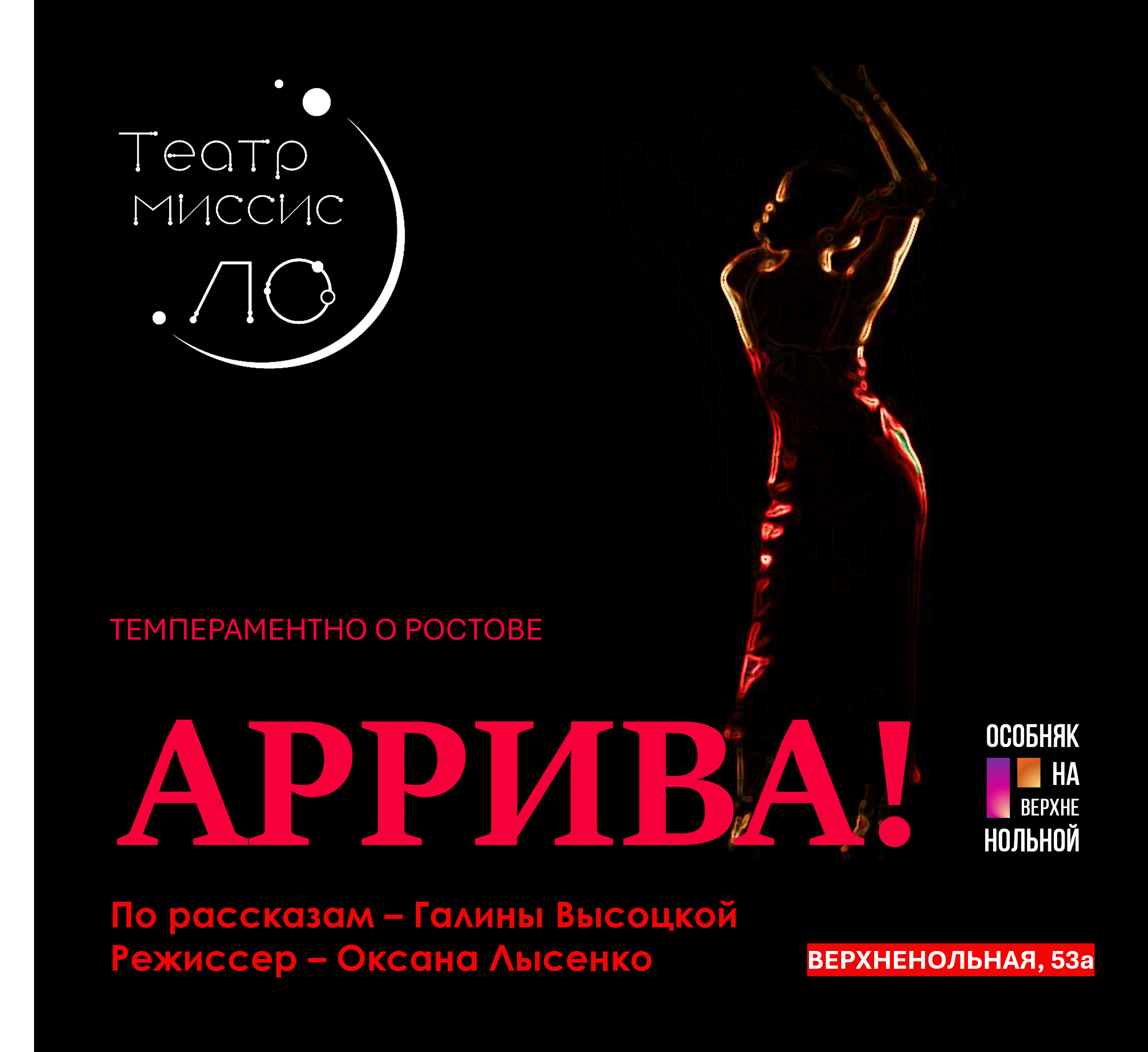 АРРИВА!