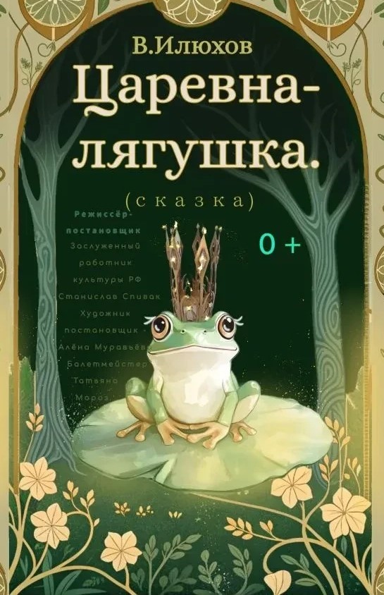 Спектакль "Царевна лягушка"