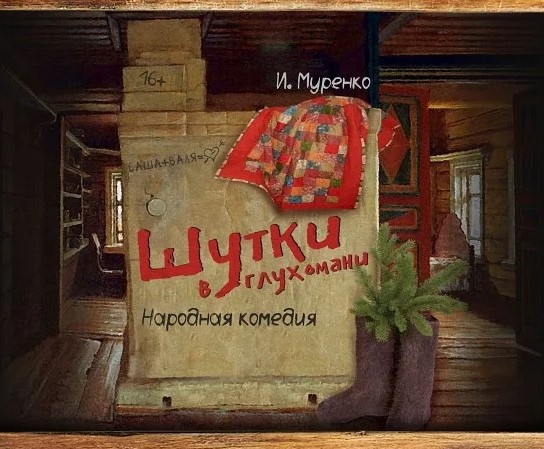 Спектакль "Шутки в глухомани"