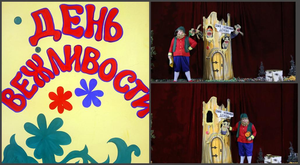 "День вежливости"