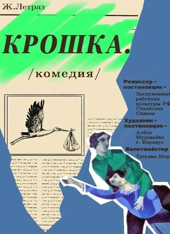 Спектакль "Крошка"