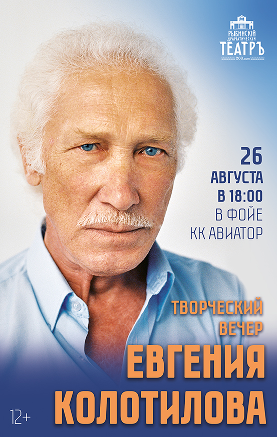 "Творческий вечер Евгения Колотилова"