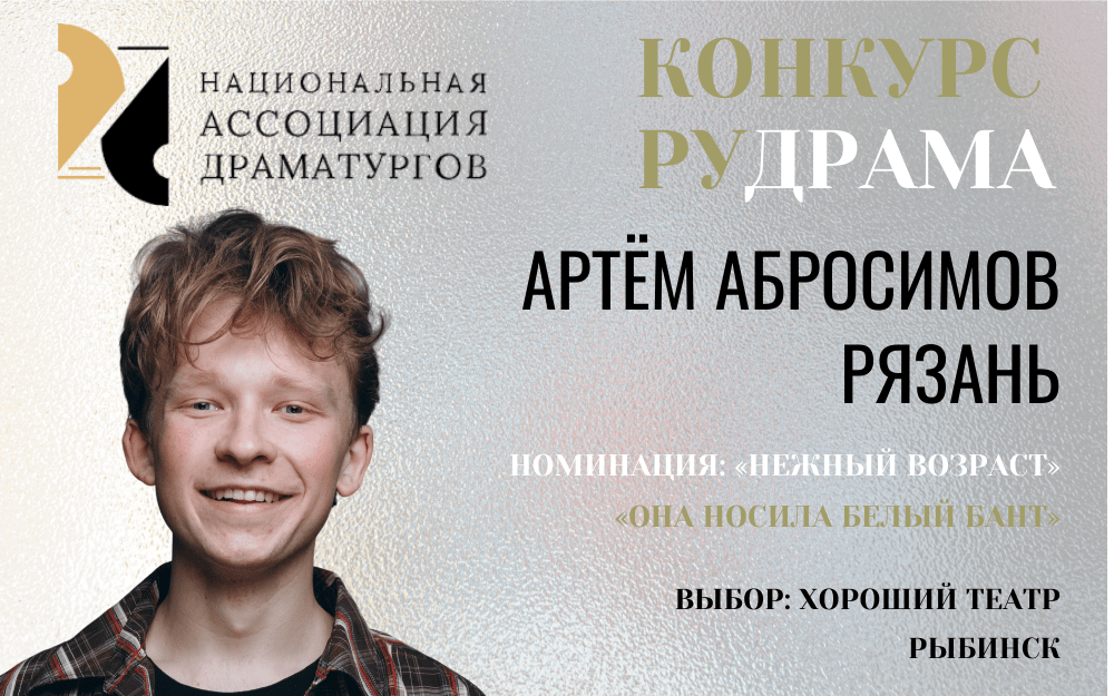 Читка пьесы "Она носила белый бант"