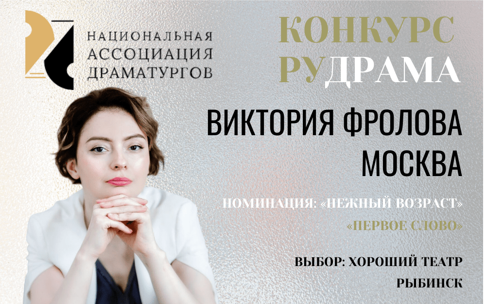 Читка пьесы "Первое слово"