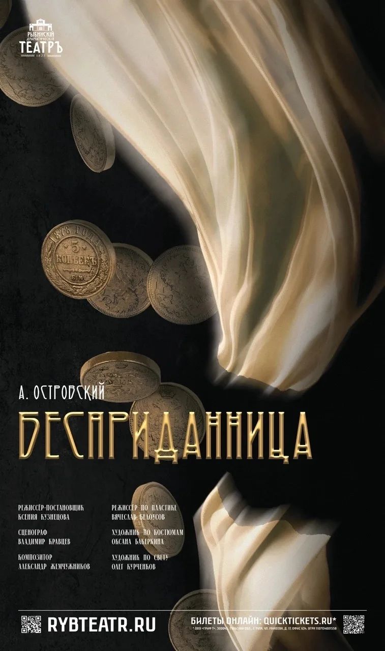 "Бесприданница"