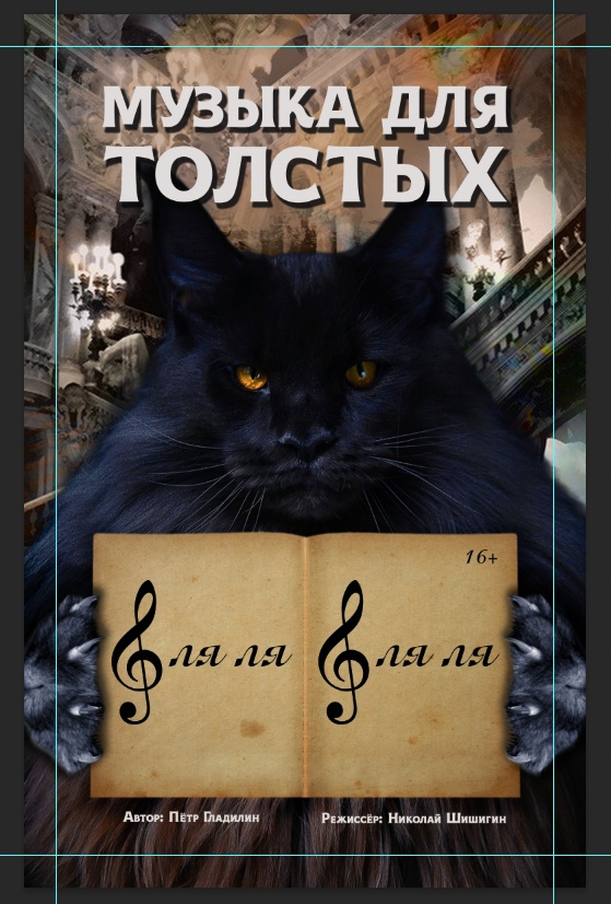 Музыка для толстых