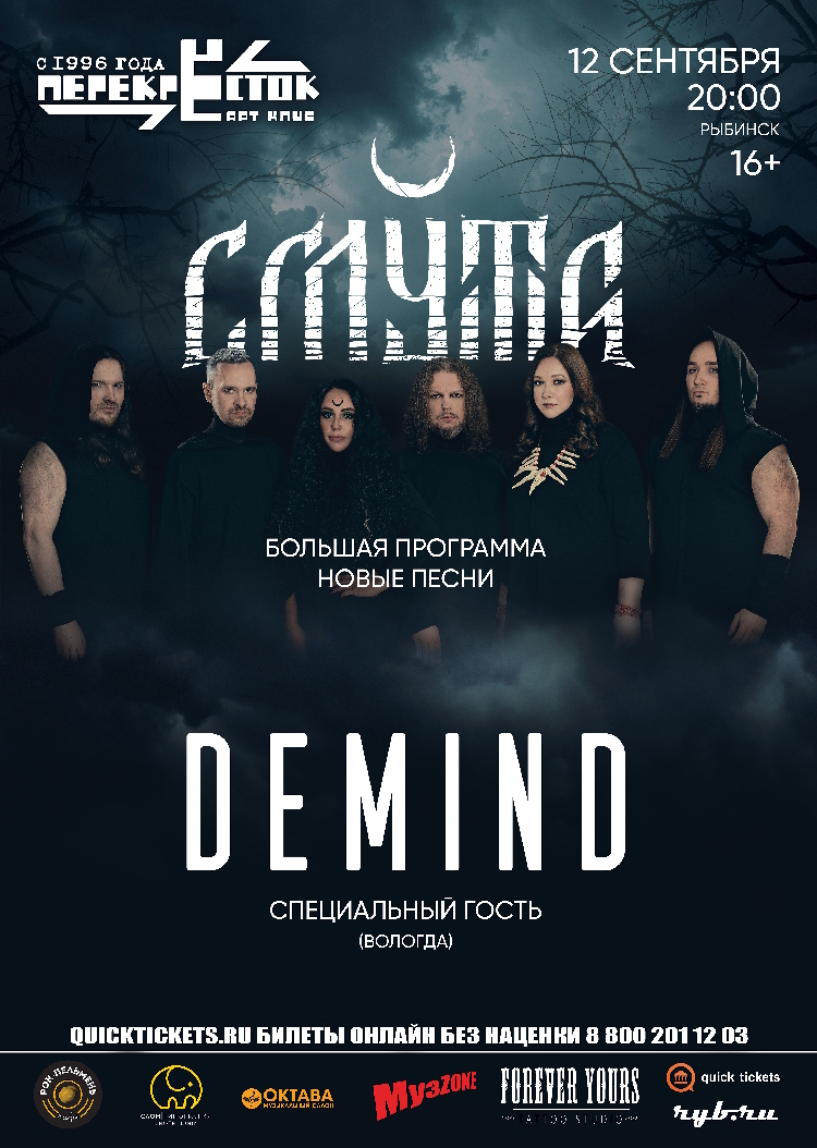 Большой осенний концерт Смута(Рыбинск) и Demind(Вологда)