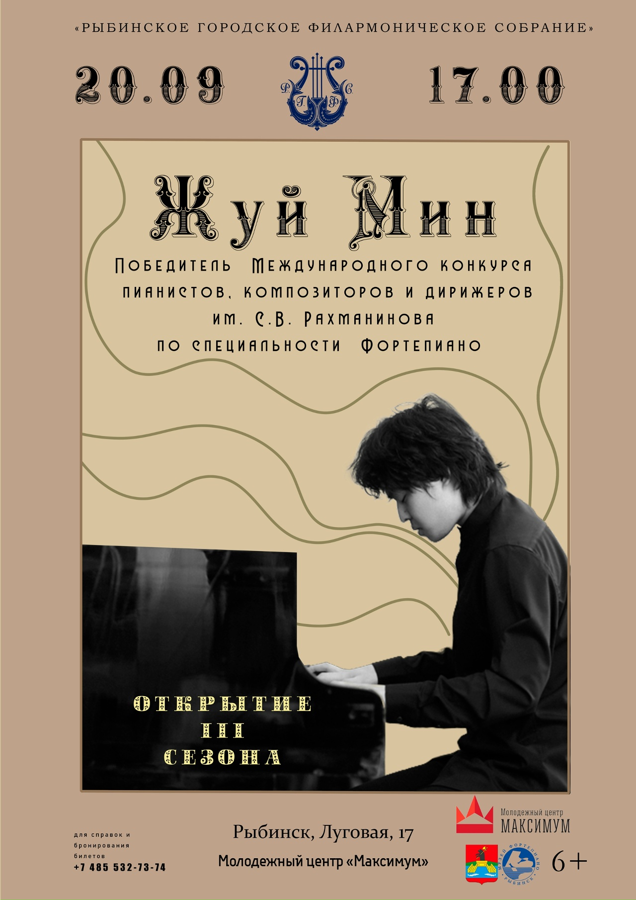Жуй Мин. Сольный концерт. Открытие III сезона