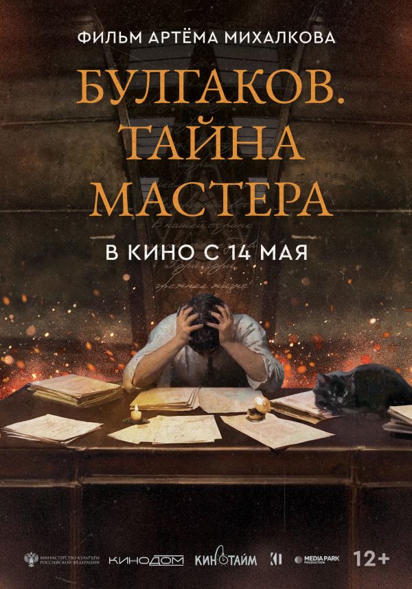 Показ фильма "Булгаков.Тайна мастера"