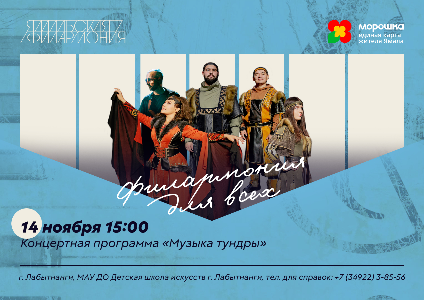 Концерт "Музыка тундры"