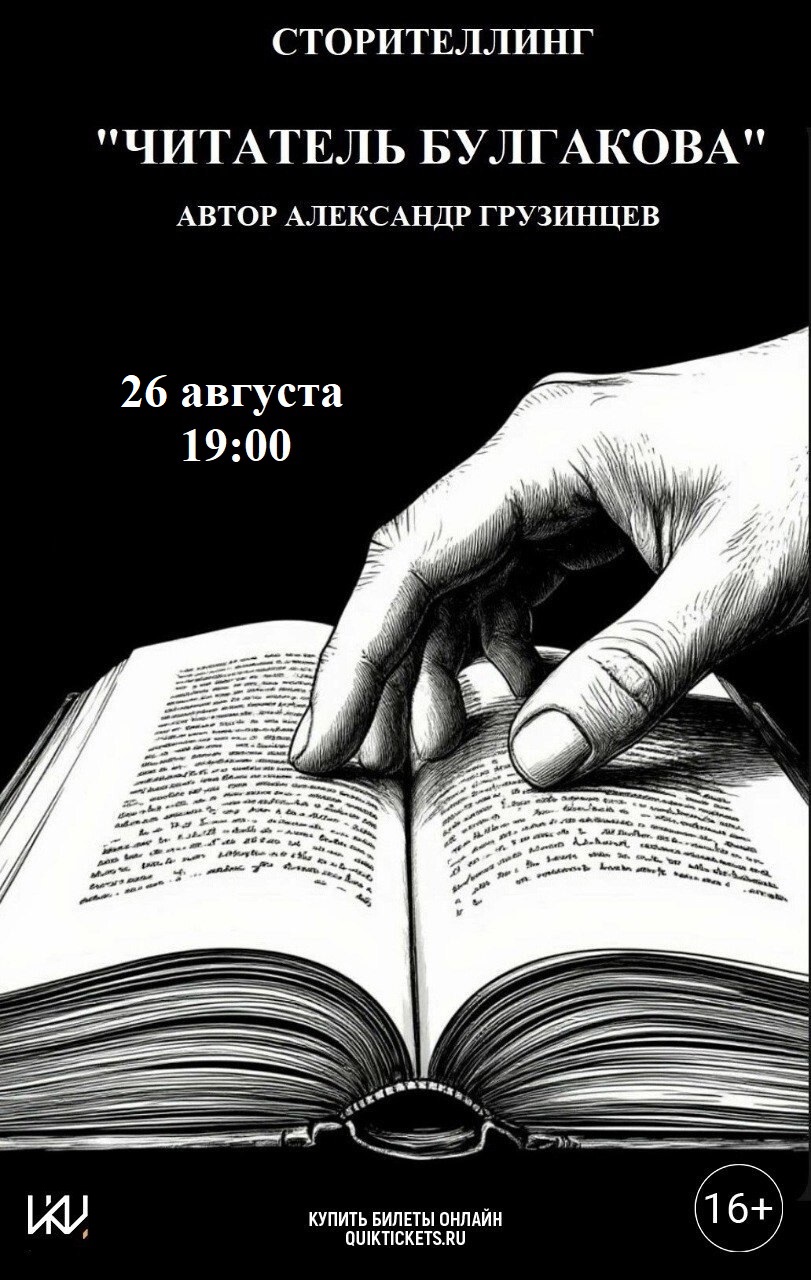 Моноспектакль-сторителлинг «Читатель Булгакова»