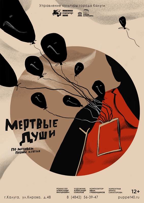 Спектакль "Мёртвые души"