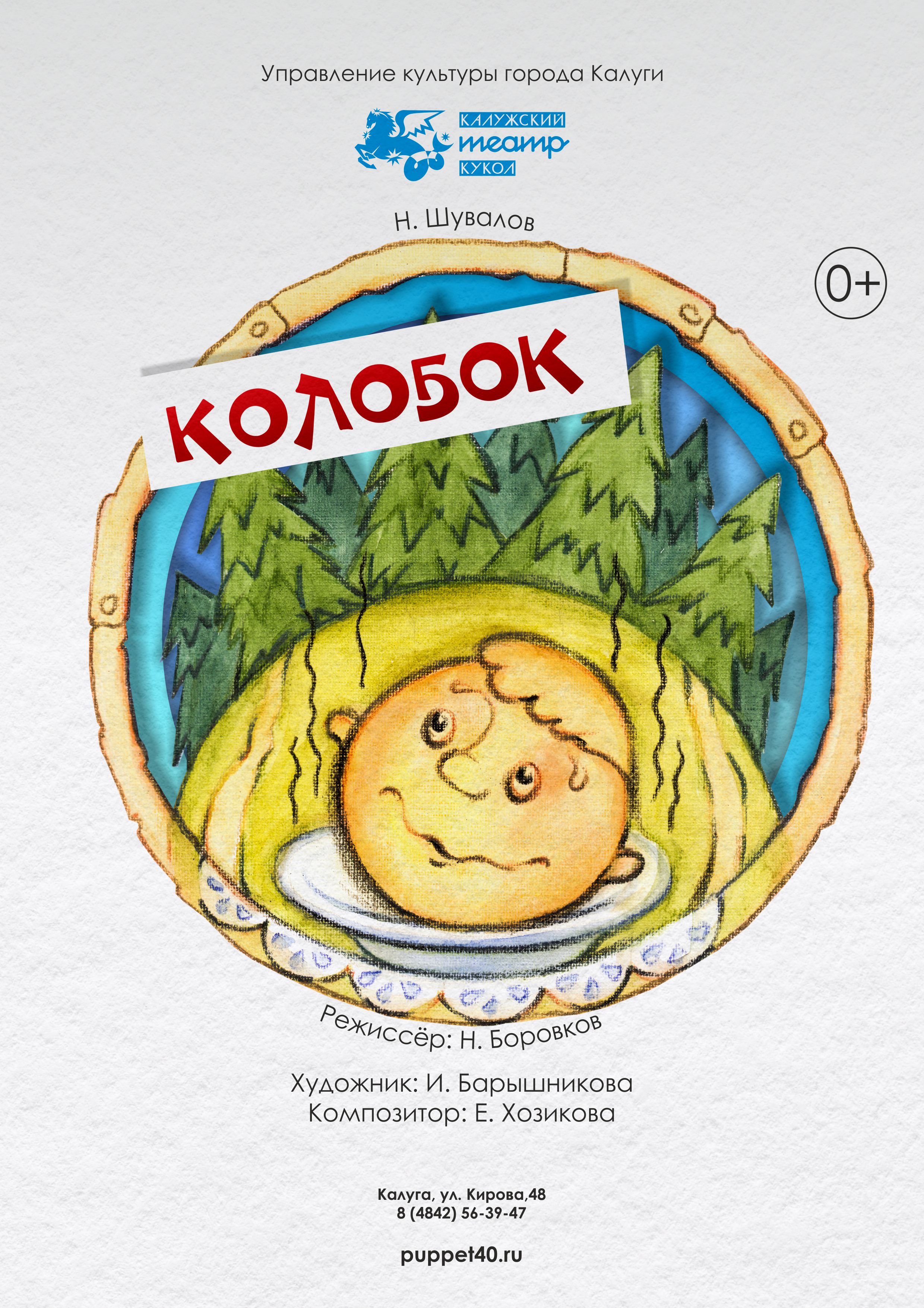 Спектакль "Колобок"