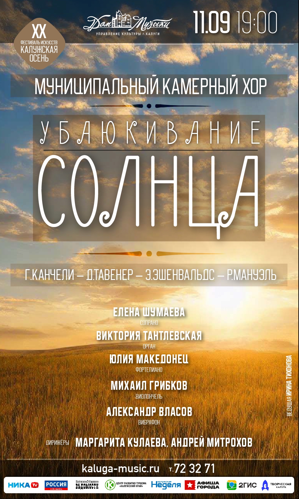 Хоровой концерт "Убаюкивание солнца"