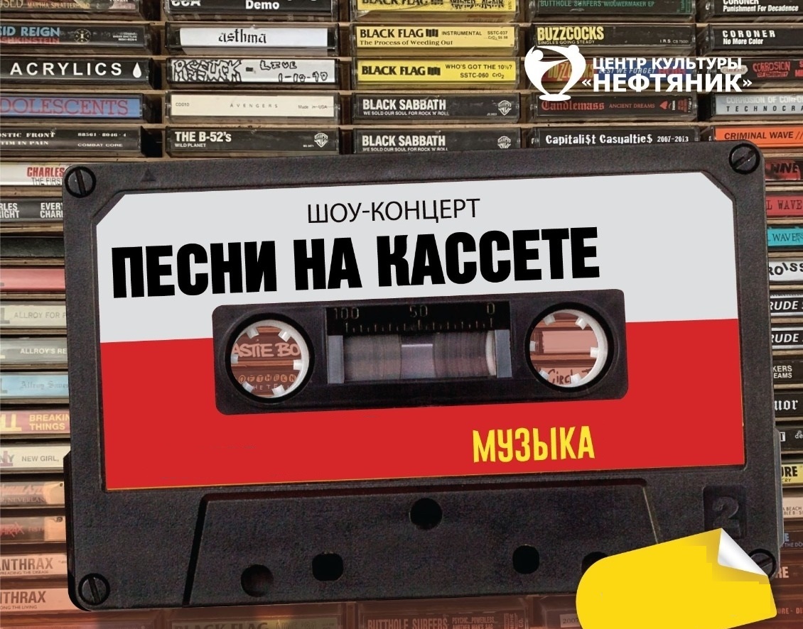 Концерт «Песни на кассете»