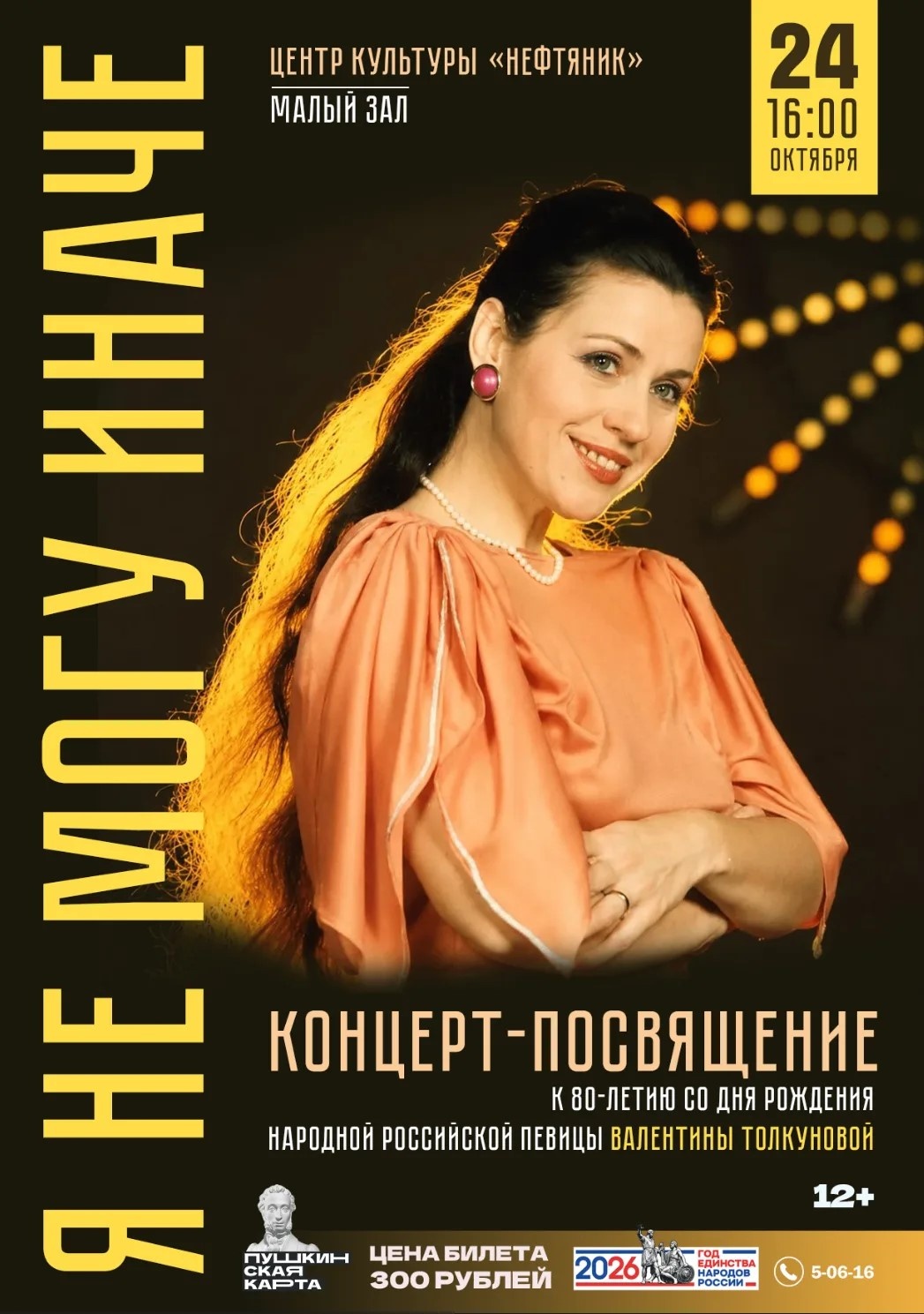 Концерт-посвящение «Я не могу иначе»
