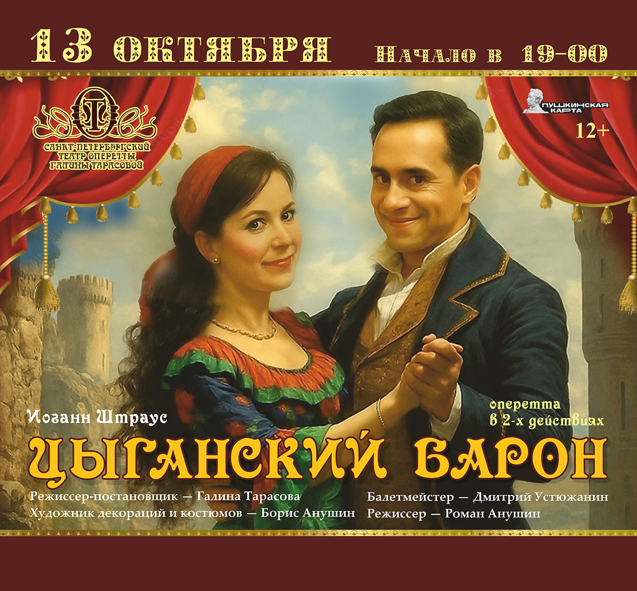 Спектакль «Цыганский барон»
