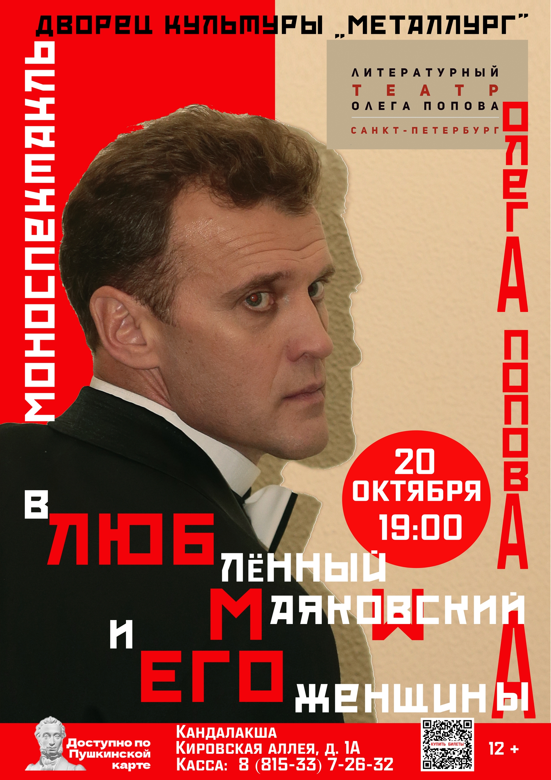Моноспектакль «Влюблённый Маяковский и его женщины/а»