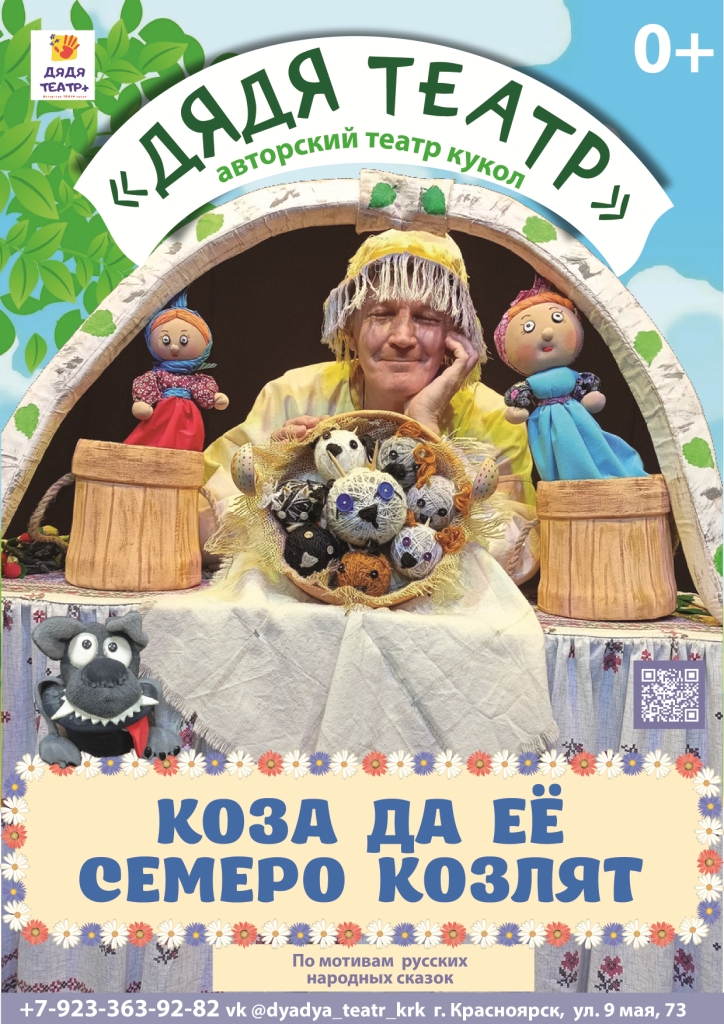 «Коза, да её семеро её козлят»