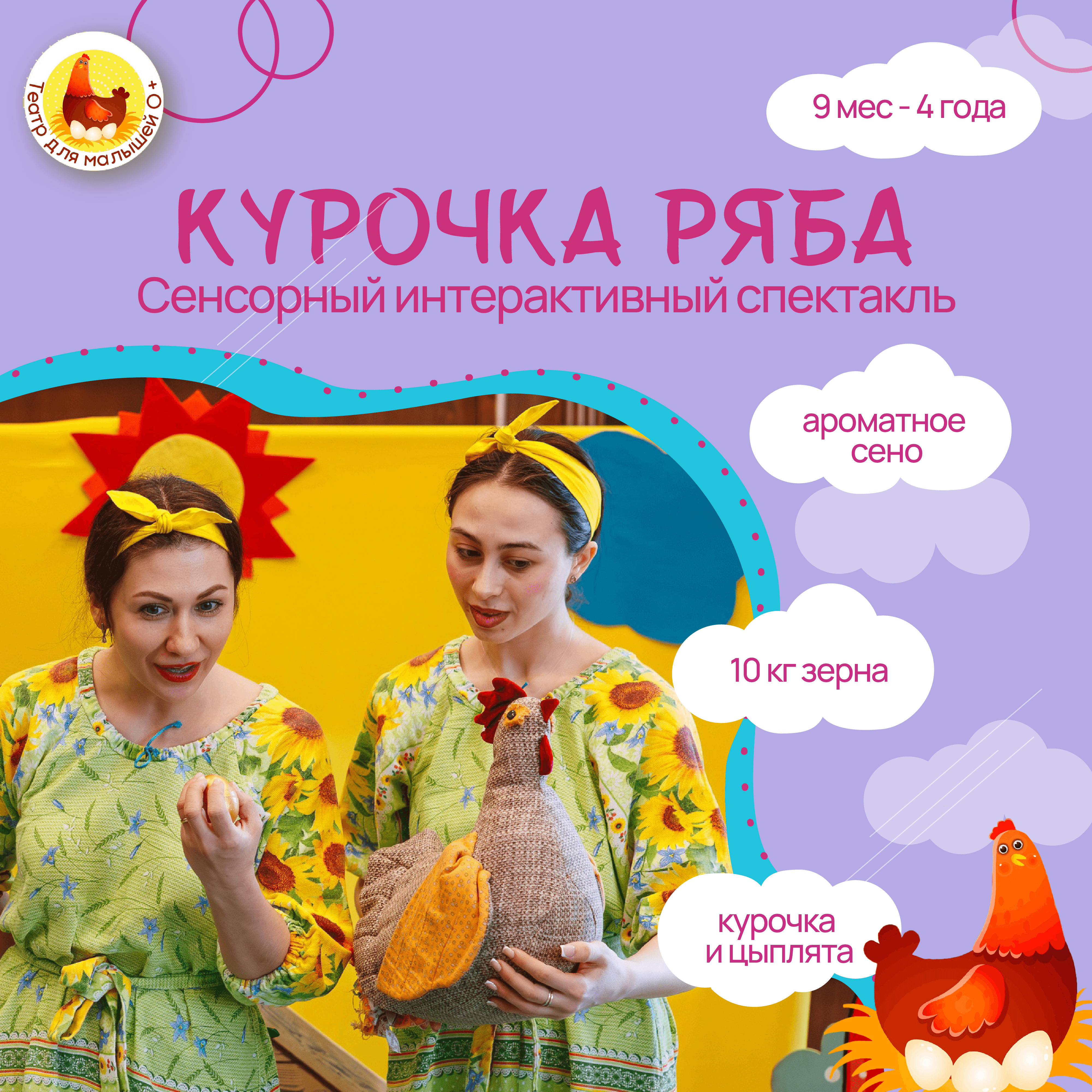 Сенсорный спектакль «Курочка Ряба» (школа Создание)