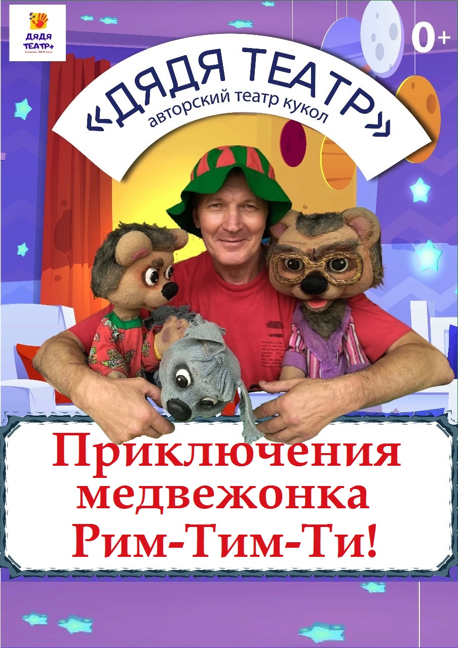 «Приключения медвежонка Рим-Тим-Ти»