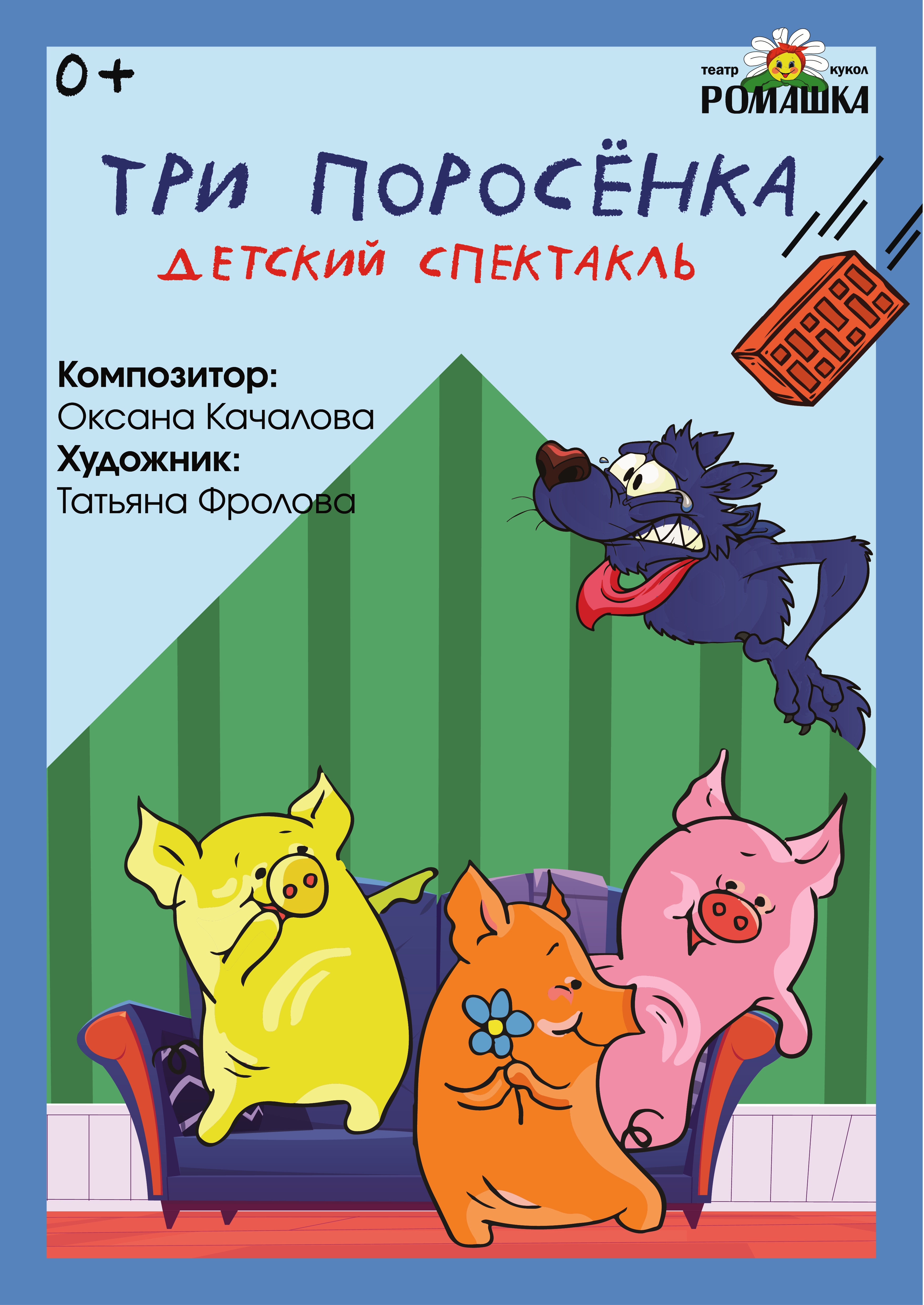 "Три поросенка"