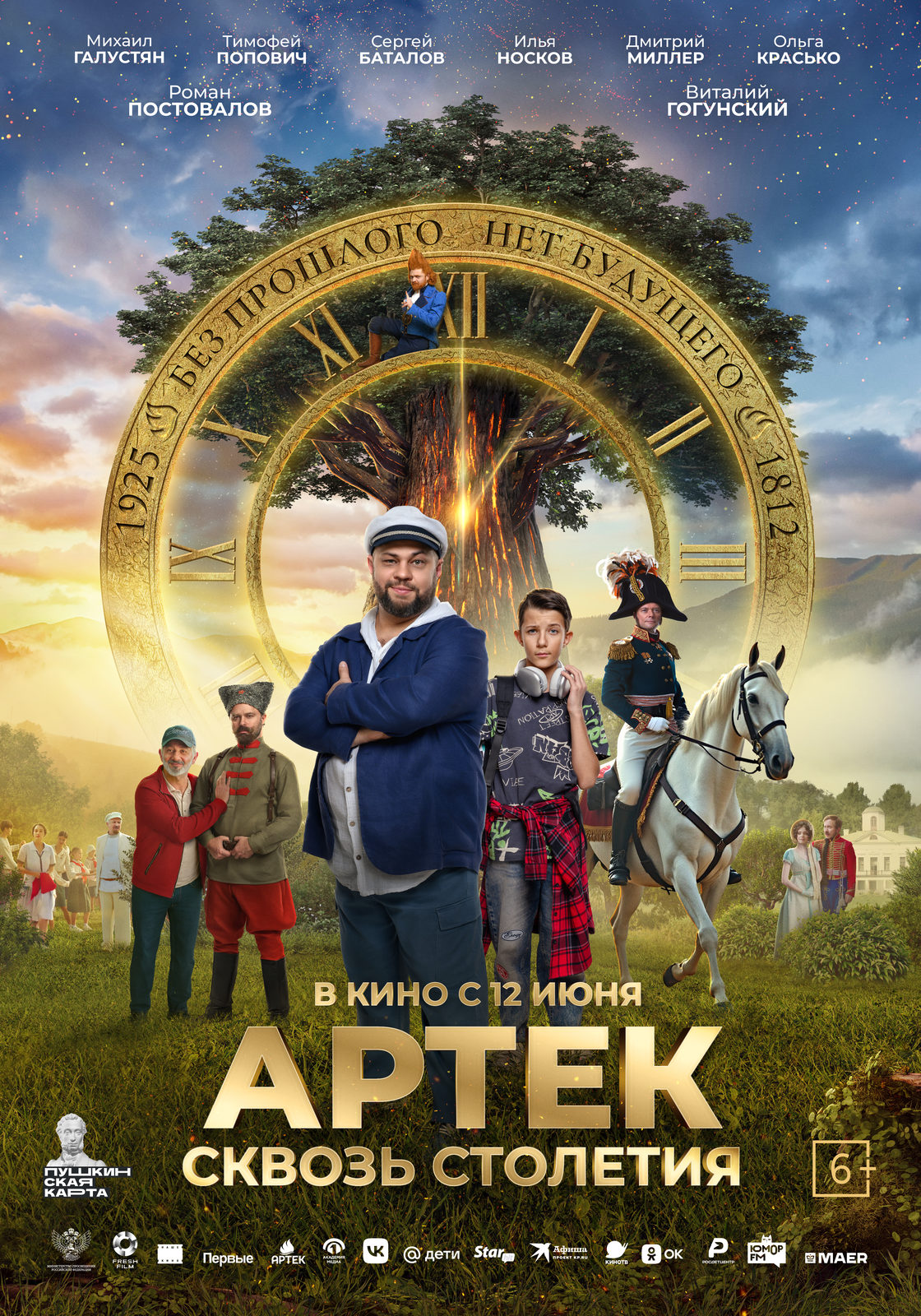 АРТЕК. Сквозь Столетия.