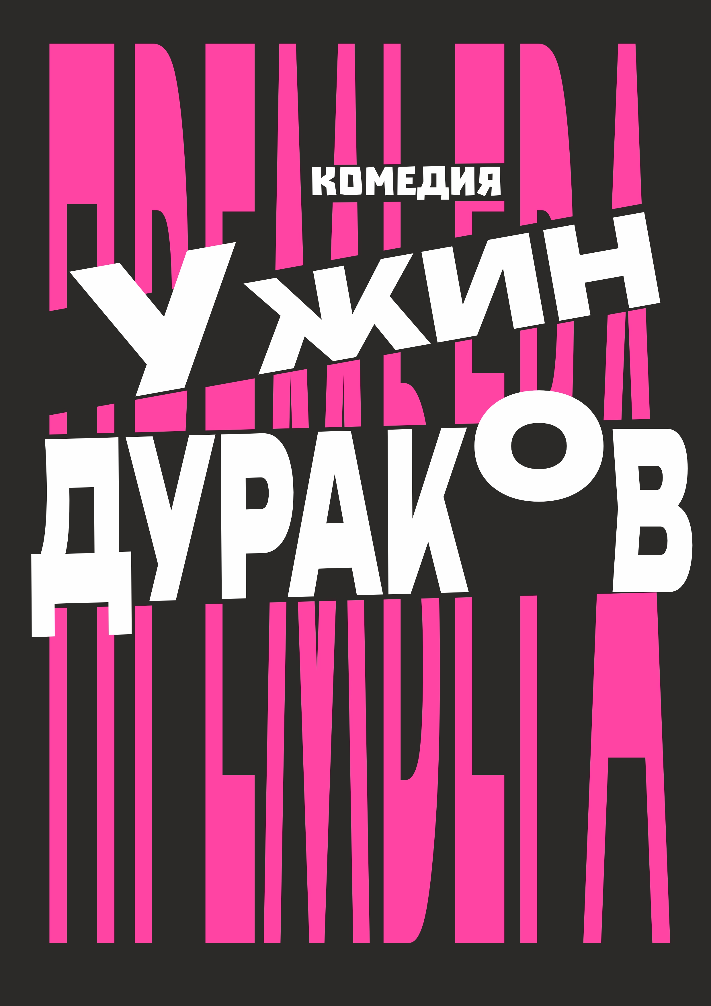 Ужин дураков