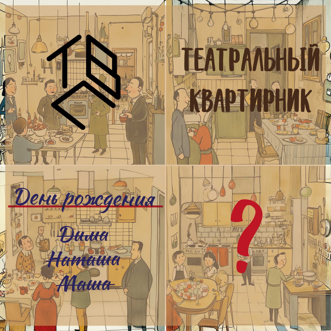 Театральный квартирник "Потерянный день рождения"