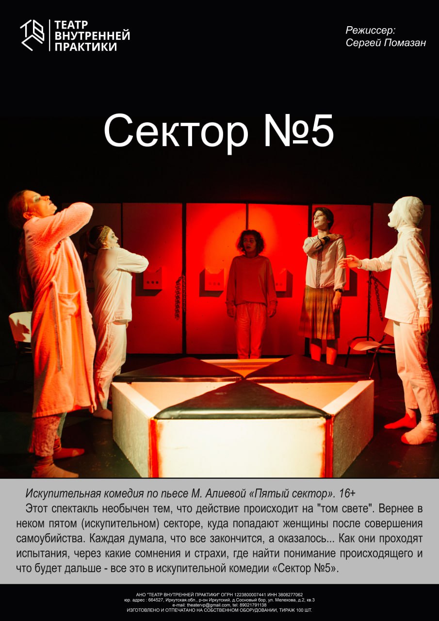 Спектакль "СЕКТОР №5"