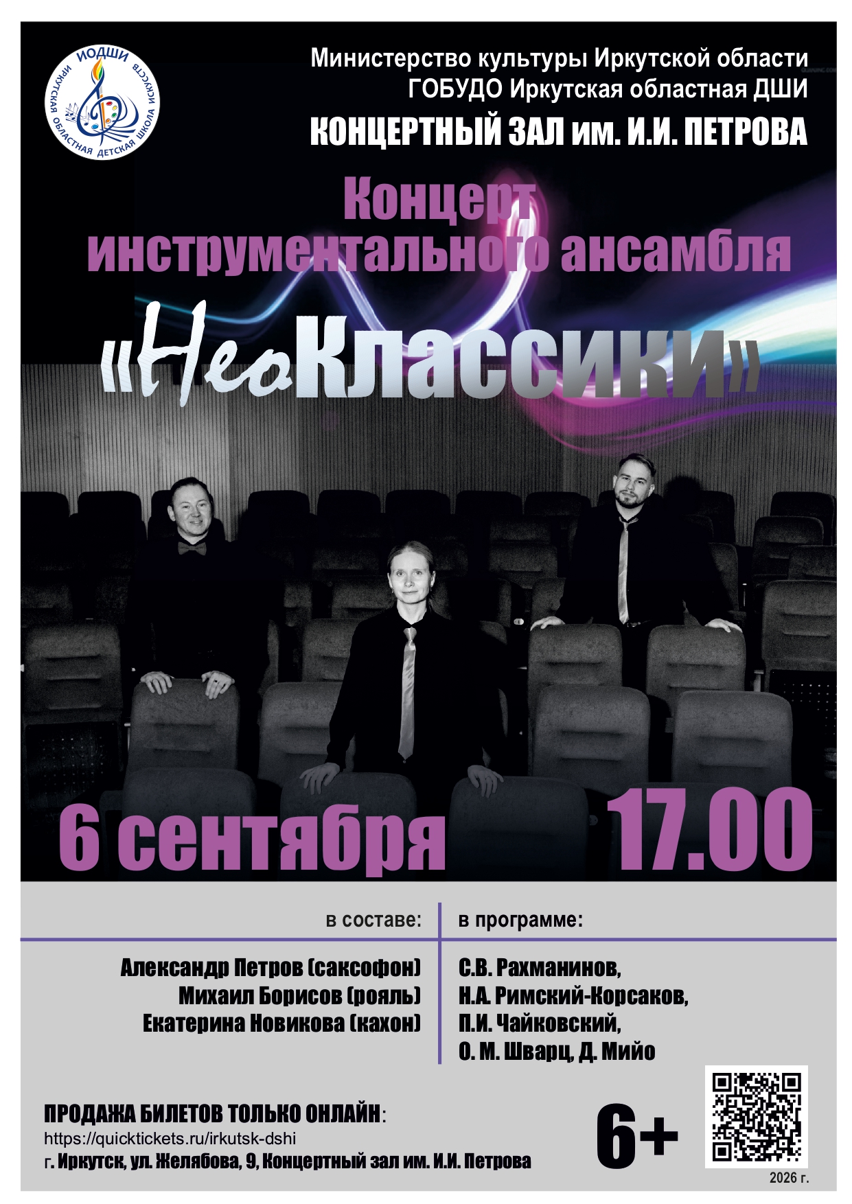 Концерт инструментального три «НеоКлассики»
