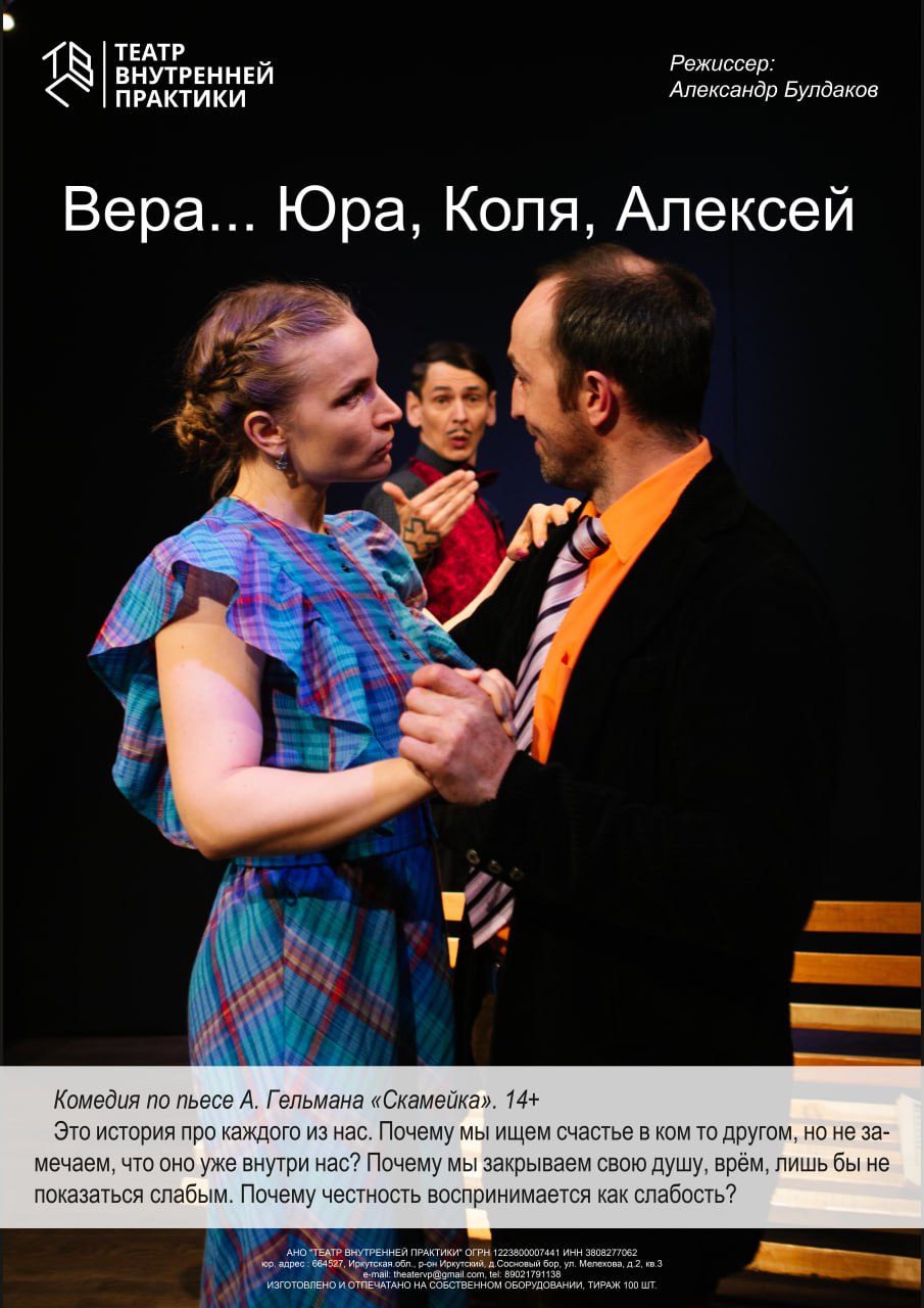 Спектакль "Вера...Юра, Коля, Алексей"
