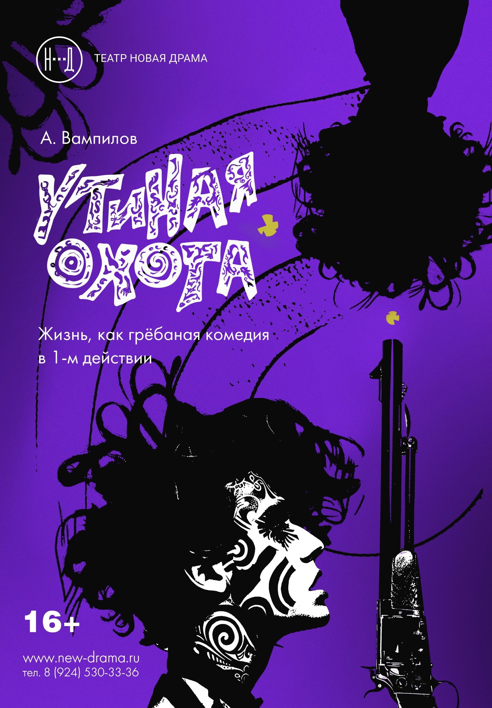 Спектакль "Утиная охота"