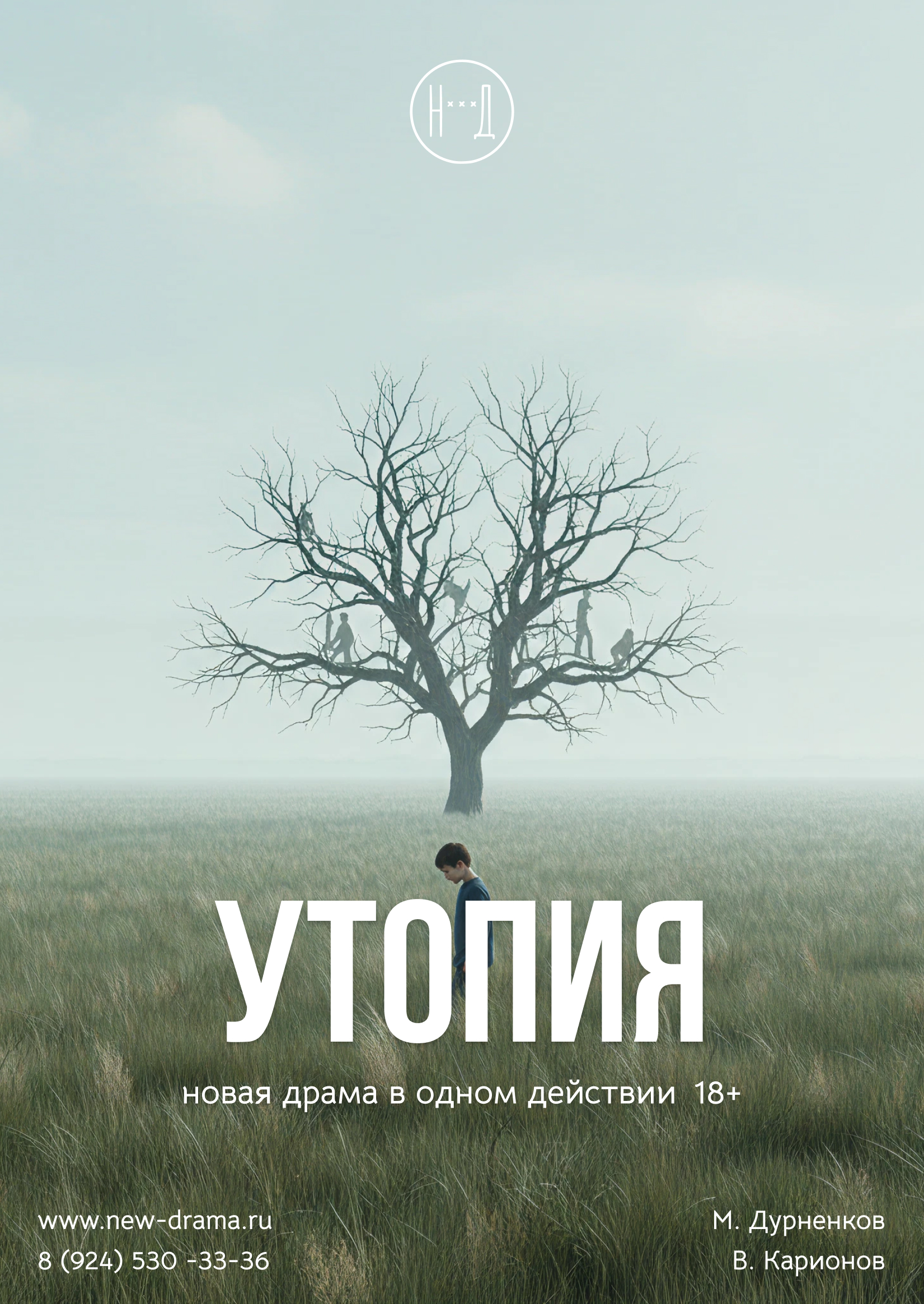 ПРЕМЬЕРА "УТОПИЯ"