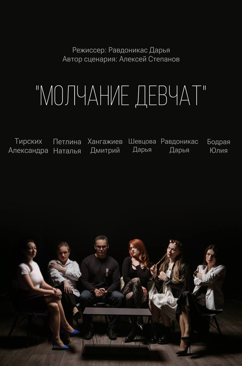 Молчание девчат