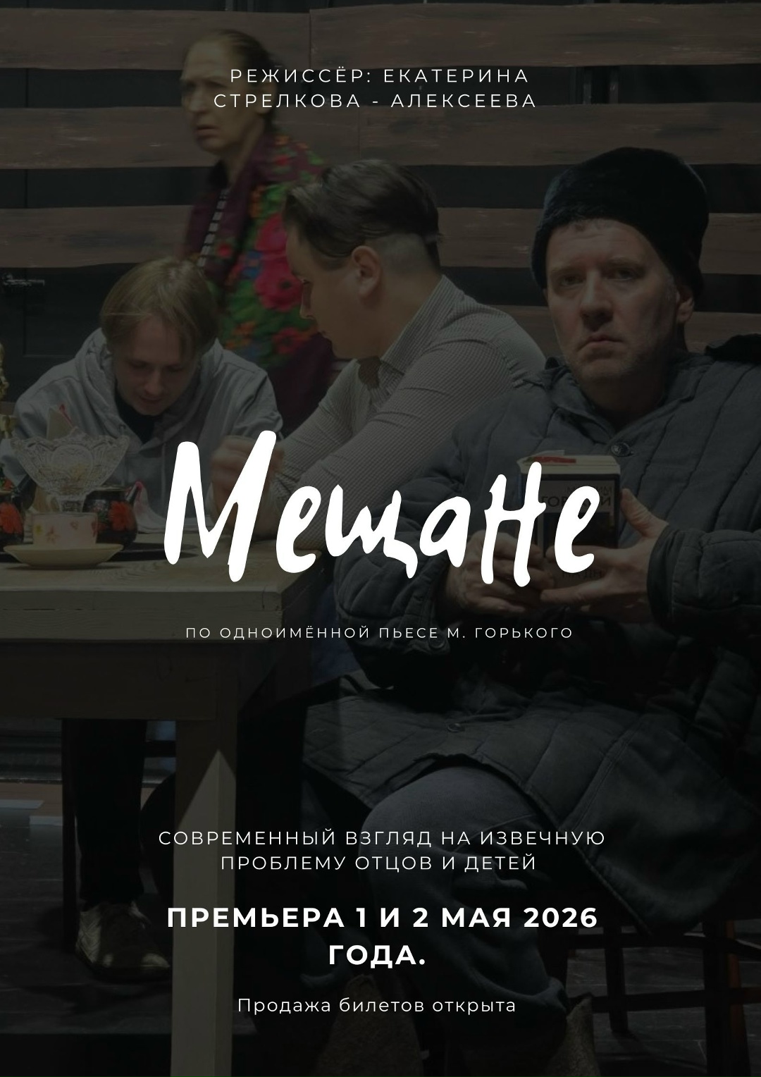Премьера "Мещане"